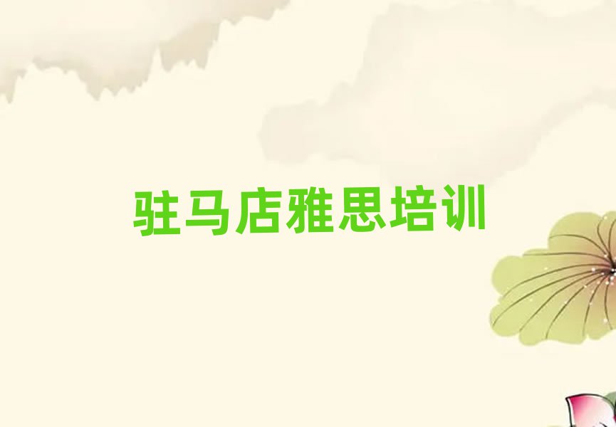 駐馬店驛城區(qū)教雅思的學(xué)校名單榜首精選出爐