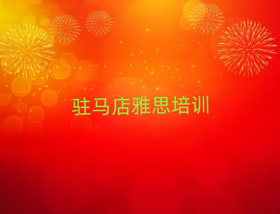 駐馬店驛城區(qū)教雅思的學(xué)校名單榜首精選出爐