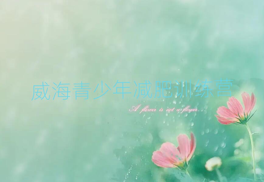 6月威海哪有減肥訓(xùn)練營排名前十