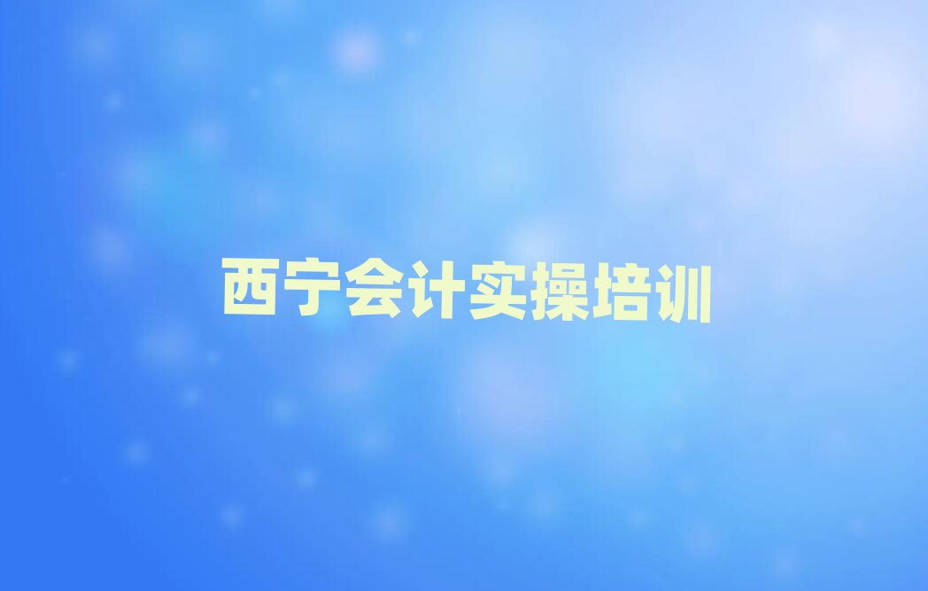 6月西寧湟中區(qū)會計實操培訓(xùn)班一般什么時間上課呀