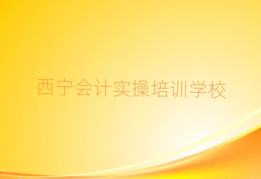 6月西寧湟中區(qū)會計實操培訓(xùn)班一般什么時間上課呀