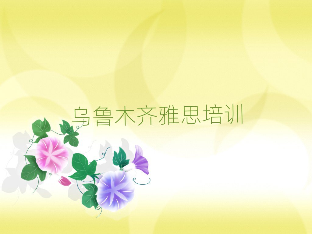 烏魯木齊水磨溝區(qū)那里學(xué)雅思好十大排名名單公布
