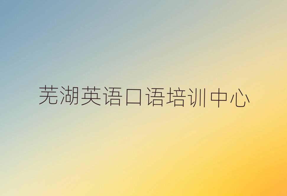 6月蕪湖英語口語培訓(xùn)班學(xué)費名單揭秘一覽