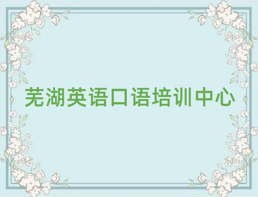 6月蕪湖英語口語培訓(xùn)班學(xué)費名單揭秘一覽