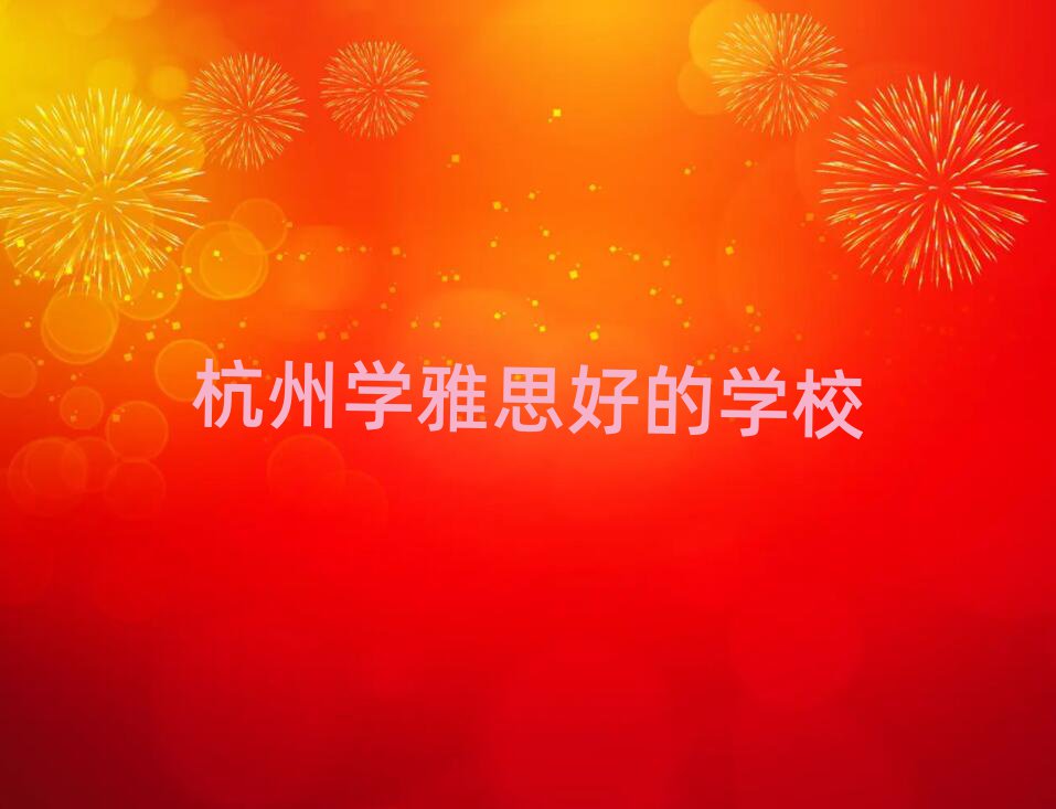 杭州學雅思好的學校