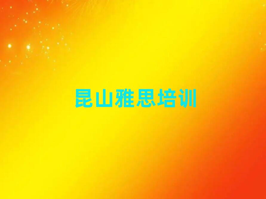 6月有比較好的昆山雅思培訓(xùn)機(jī)構(gòu)