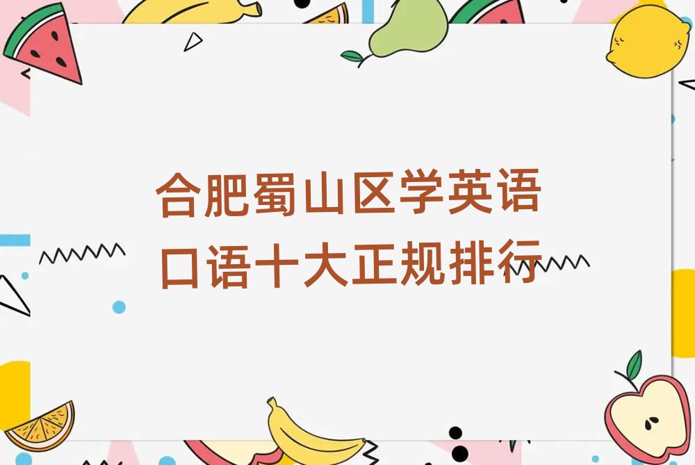 合肥蜀山區(qū)學(xué)英語(yǔ)口語(yǔ)十大正規(guī)排行