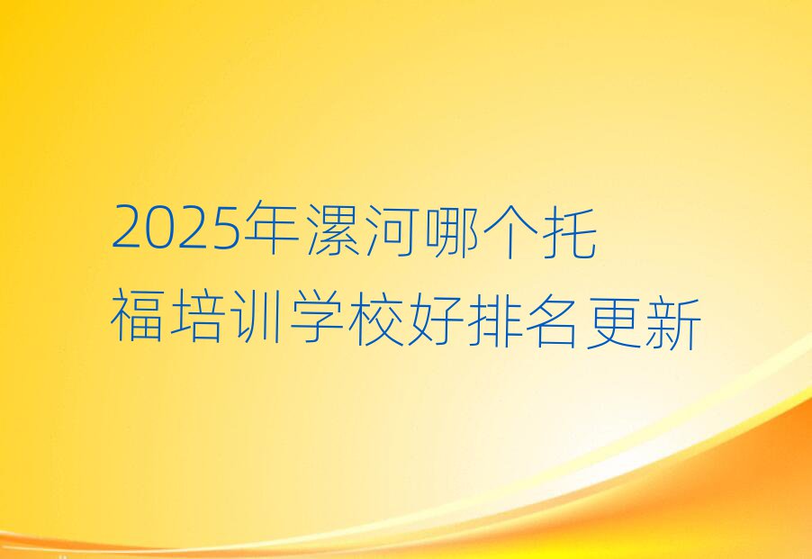 2025年漯河哪個托福培訓(xùn)學(xué)校好排名更新