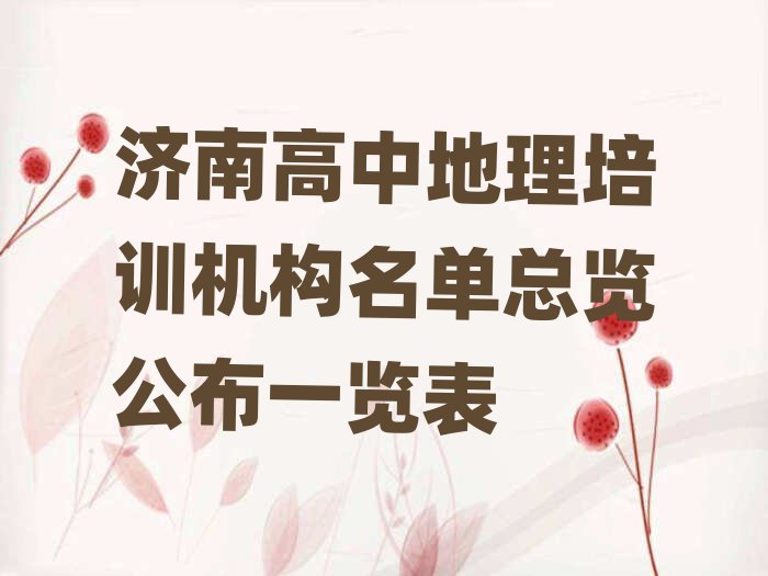 濟南高中地理培訓(xùn)機構(gòu)名單總覽公布一覽表