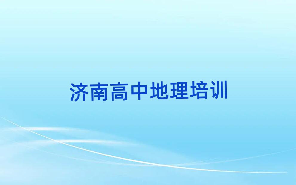 濟南高中地理培訓(xùn)機構(gòu)名單總覽公布一覽表