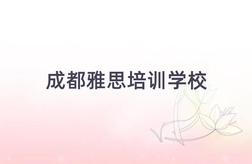 成都雅思資格培訓(xùn)班十大排名名單公布