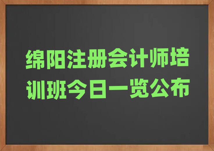 綿陽注冊會計師培訓(xùn)班今日一覽公布