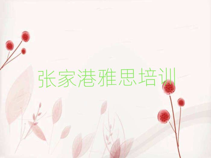 張家港學雅思哪個學校好榜單一覽推薦排行榜