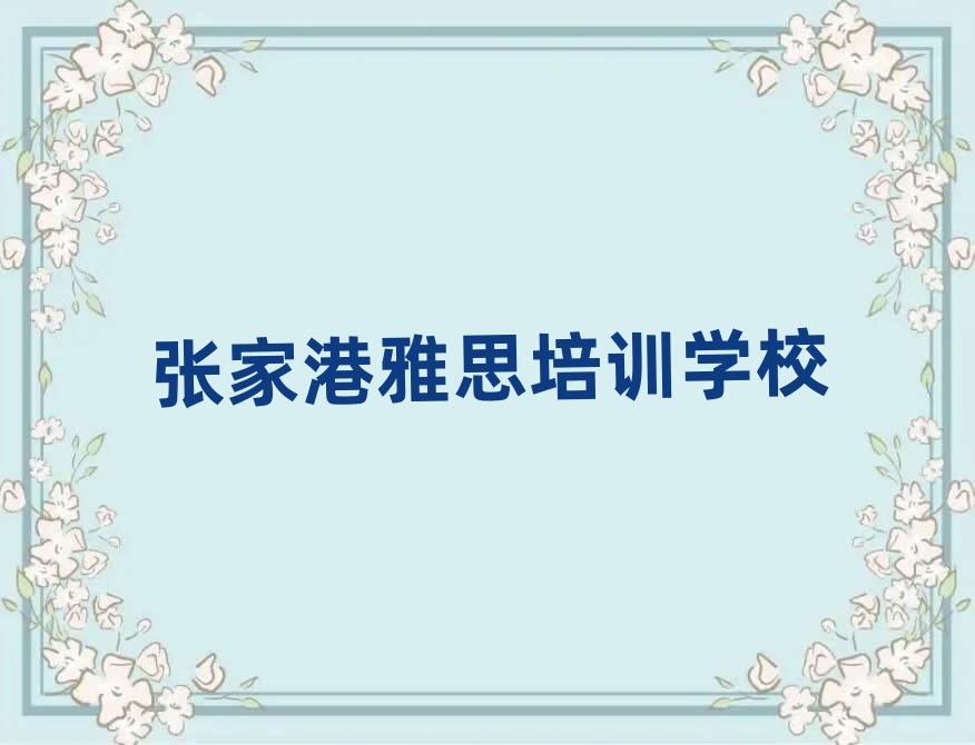 張家港學雅思哪個學校好榜單一覽推薦排行榜