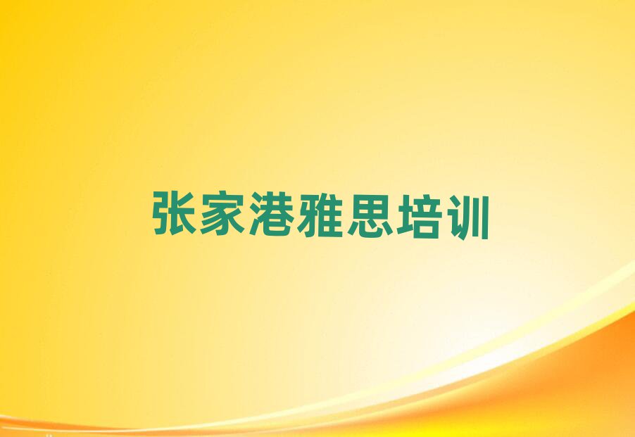 張家港學雅思哪個學校好榜單一覽推薦排行榜