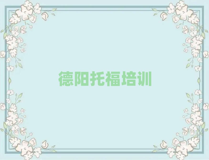 德陽(yáng)哪里有托福學(xué)校名單榜首一覽