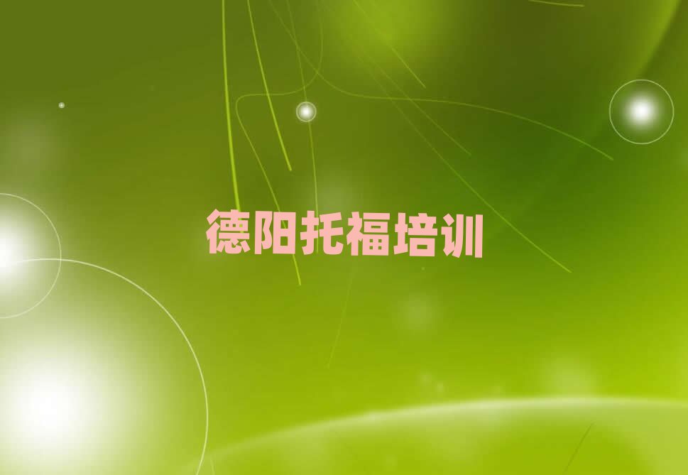 德陽(yáng)哪里有托福學(xué)校名單榜首一覽