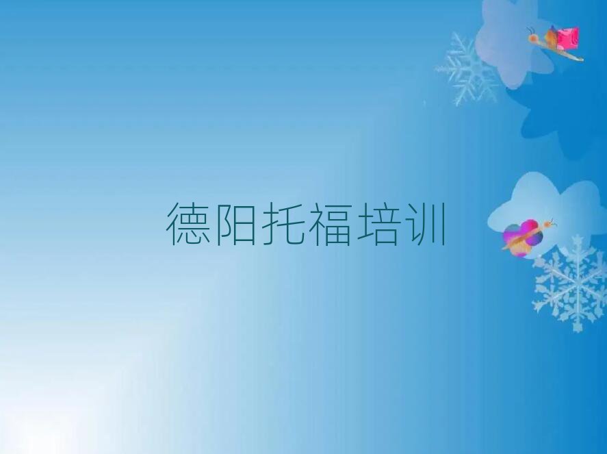 德陽(yáng)哪里有托福學(xué)校名單榜首一覽