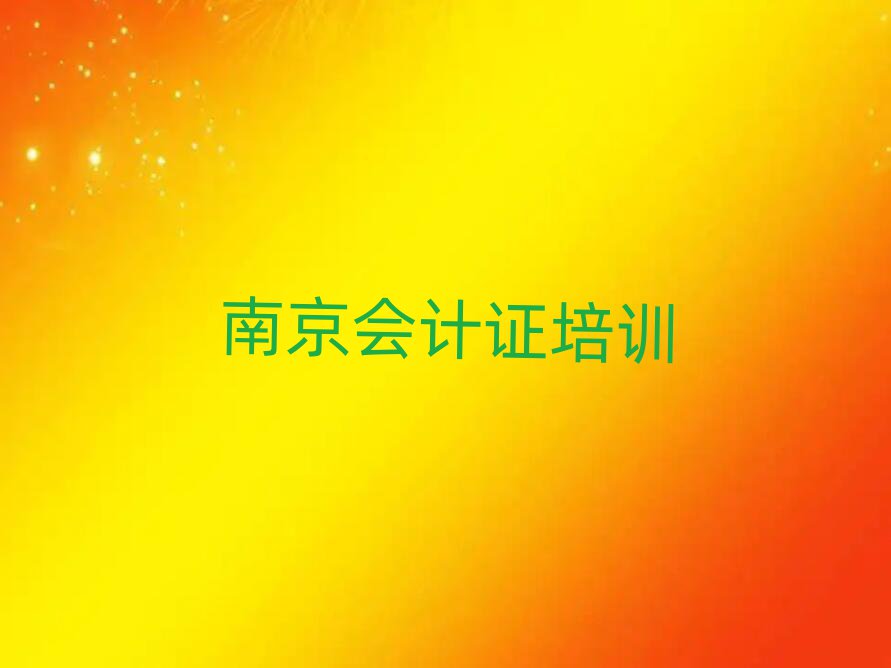 南京會(huì)計(jì)證培訓(xùn)學(xué)校推薦一覽
