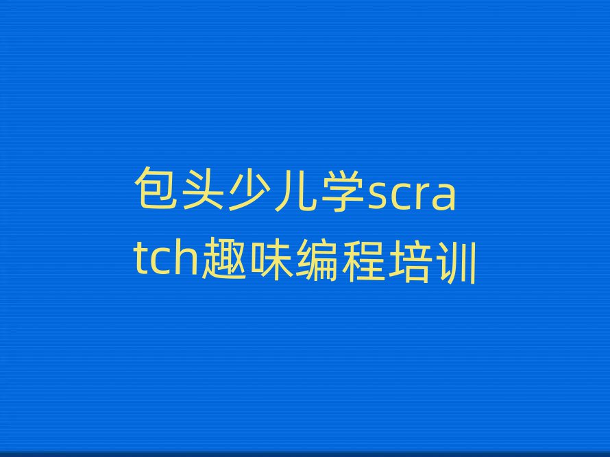 ^WكWscratchȤζ̌WMXʮҎ(gu)