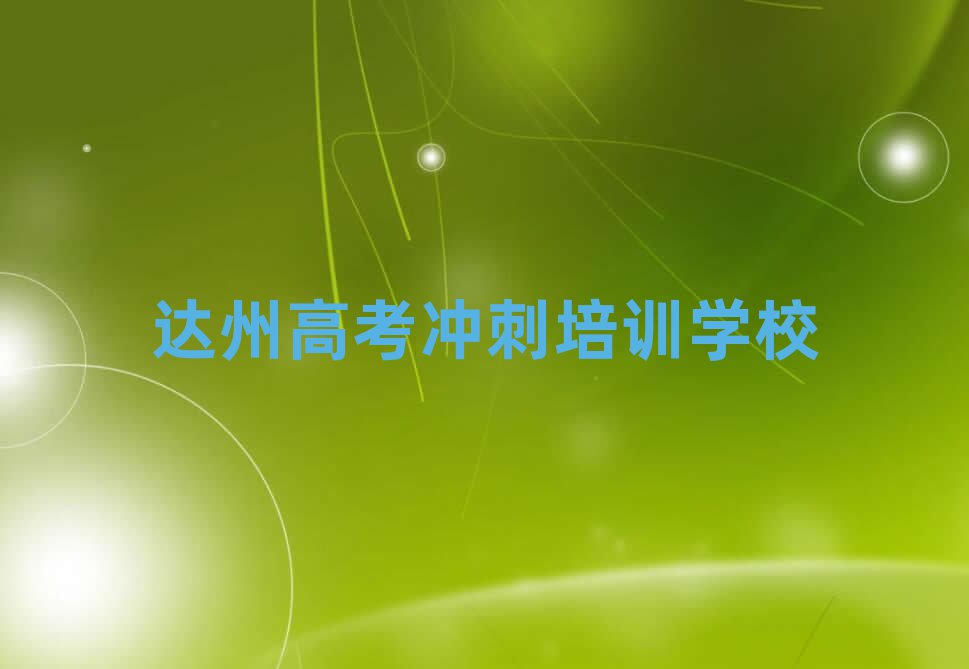 達(dá)州好的高考沖刺培訓(xùn)學(xué)校排名近期更新