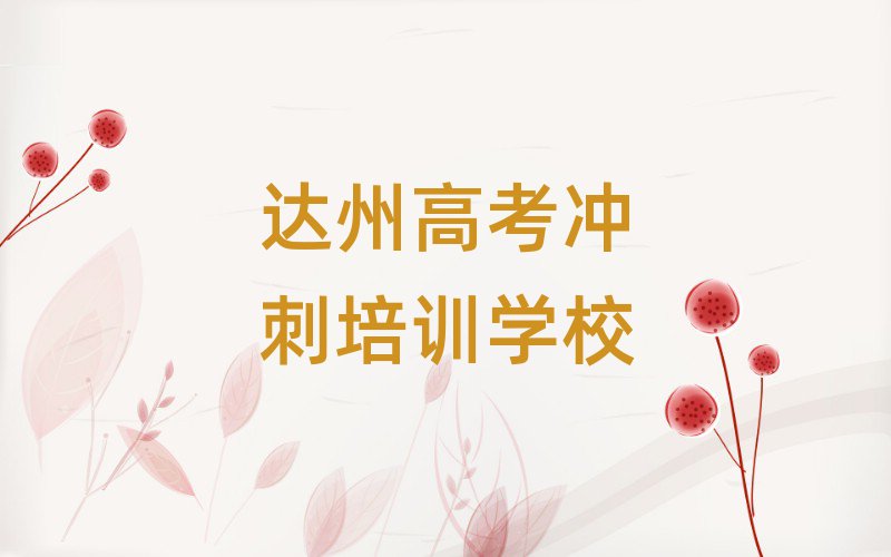 達(dá)州好的高考沖刺培訓(xùn)學(xué)校排名近期更新