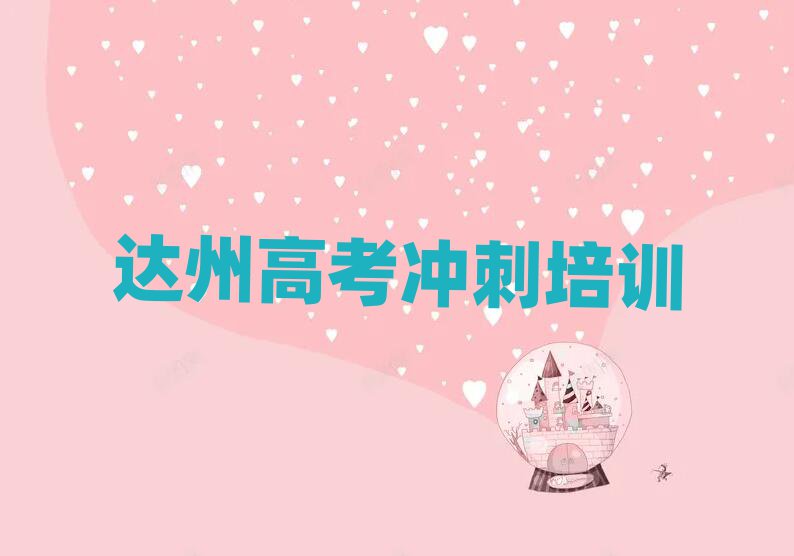 達(dá)州好的高考沖刺培訓(xùn)學(xué)校排名近期更新