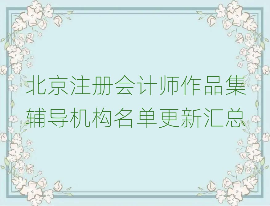 北京注冊會(huì)計(jì)師作品集輔導(dǎo)機(jī)構(gòu)名單更新匯總