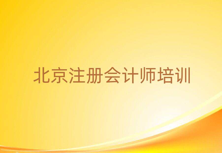 北京注冊會(huì)計(jì)師作品集輔導(dǎo)機(jī)構(gòu)名單更新匯總
