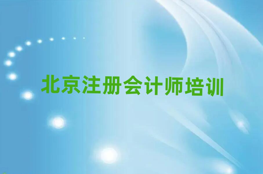 北京注冊會(huì)計(jì)師作品集輔導(dǎo)機(jī)構(gòu)名單更新匯總