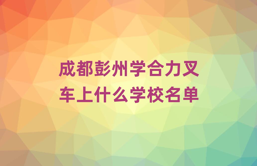 ɶ݌W(xu)܇(ch)ʲôW(xu)У