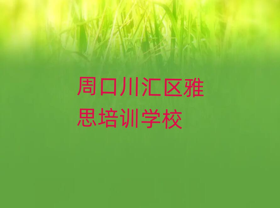 2025周口川匯區(qū)雅思培訓班多少錢本地實力排名一覽更新