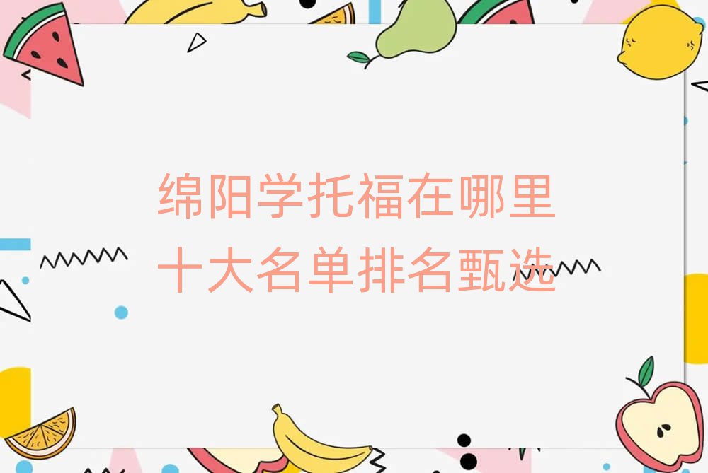 綿陽學(xué)托福在哪里十大名單排名甄選