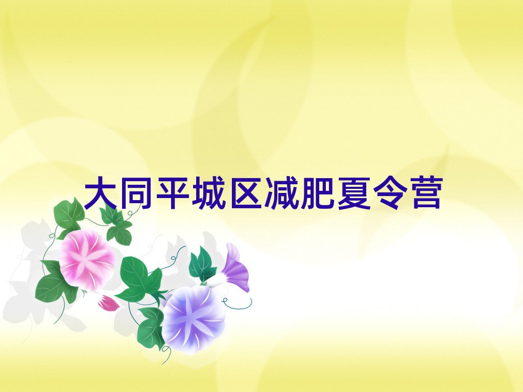 大同平城區(qū)暑假減肥訓(xùn)練營排名前五