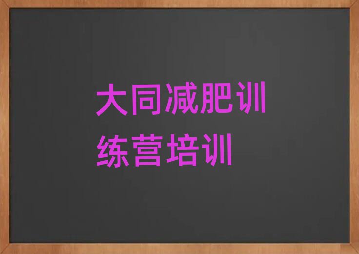 大同平城區(qū)暑假減肥訓(xùn)練營排名前五