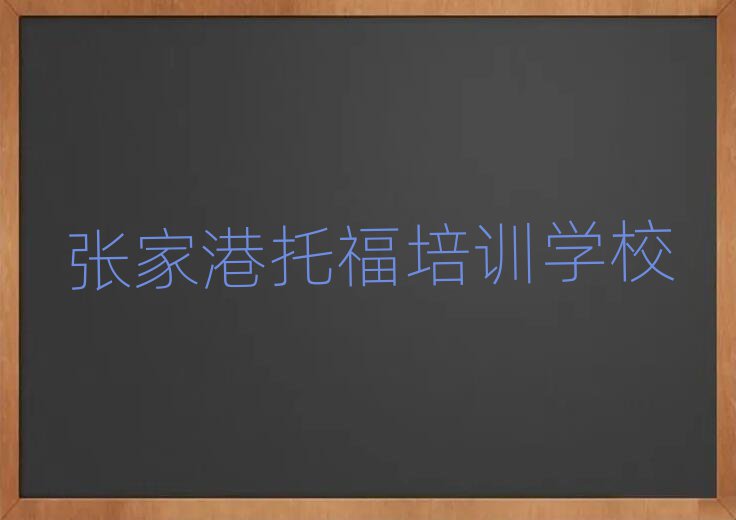 6月張家港濱海新區(qū)托福培訓班報名