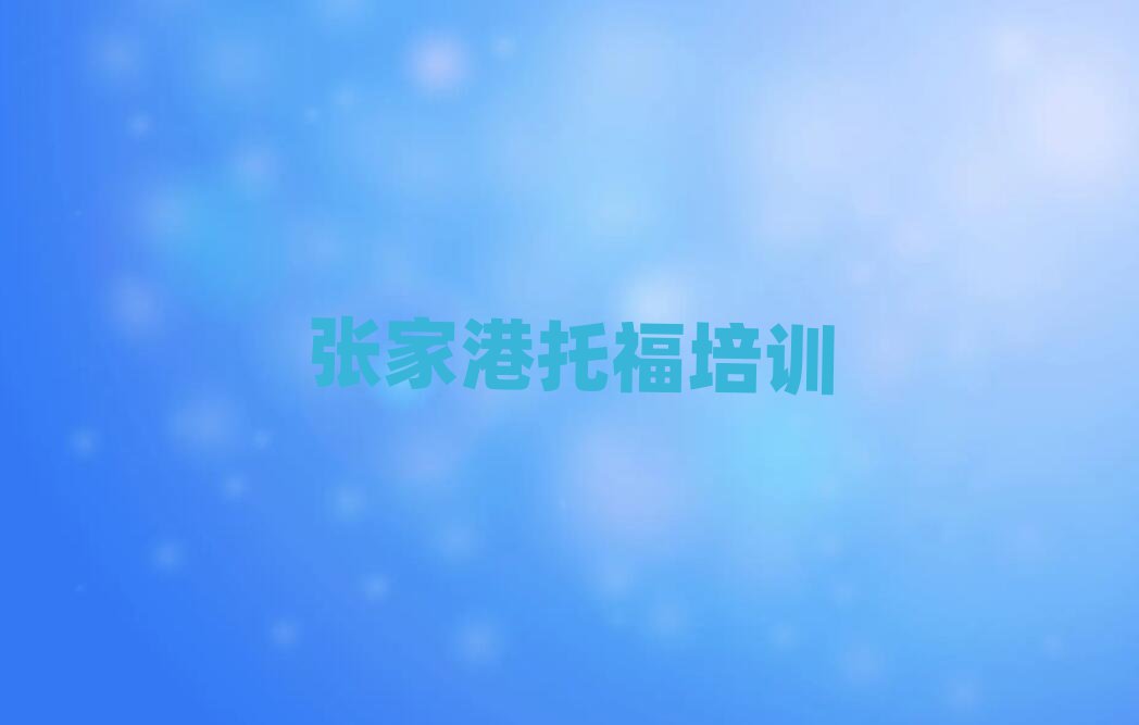 6月張家港濱海新區(qū)托福培訓班報名