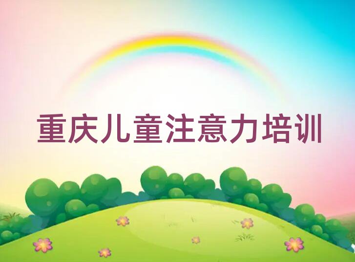 重慶專業(yè)孩子多動癥糾正培訓學校