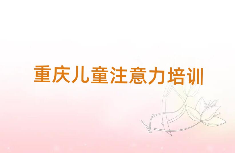 重慶專業(yè)孩子多動癥糾正培訓學校