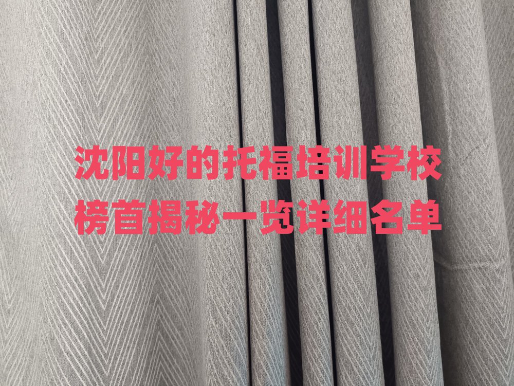沈陽(yáng)好的托福培訓(xùn)學(xué)校榜首揭秘一覽詳細(xì)名單