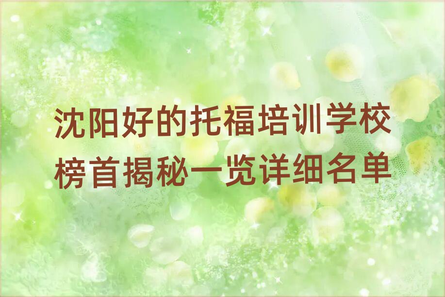 沈陽(yáng)好的托福培訓(xùn)學(xué)校榜首揭秘一覽詳細(xì)名單