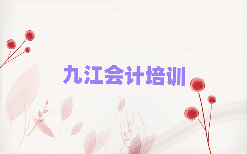 2025九江潯陽區(qū)學會計去哪個學校名單榜首公布