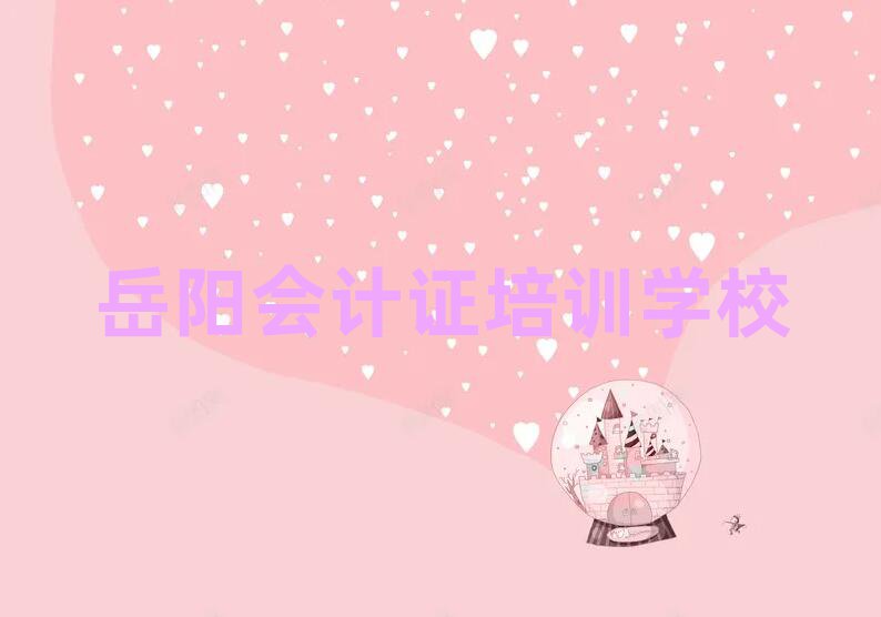 岳陽(yáng)會(huì)計(jì)證在哪里學(xué)十大正規(guī)排行