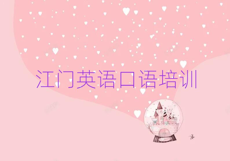 有的江門英語口語培訓機構(gòu)名單更新匯總