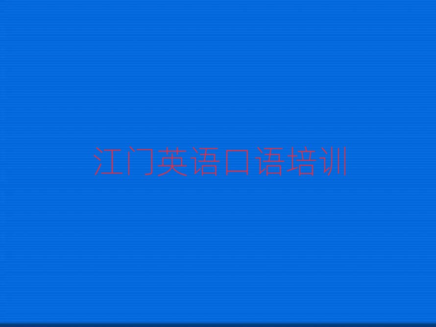 有的江門英語口語培訓機構(gòu)名單更新匯總