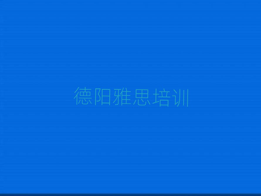 德陽學(xué)雅思到哪里排名公布