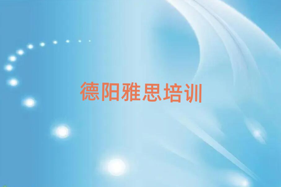 德陽學(xué)雅思到哪里排名公布