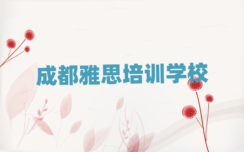 2025成都雅思培訓(xùn)營名單揭秘一覽