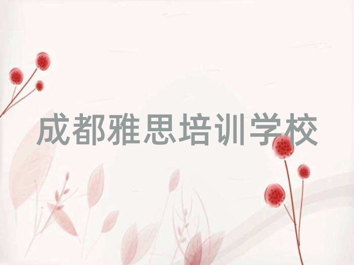 2025成都雅思培訓(xùn)營名單揭秘一覽