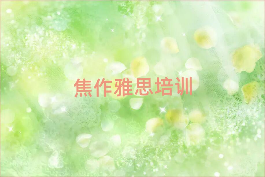 焦作中站區(qū)哪里有雅思學(xué)校排名口碑好的